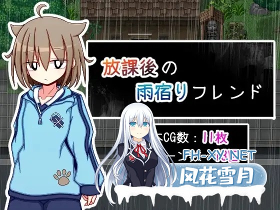 [RPG/机翻+AI文本/中出/处女/2D][RJ01434708/ふくろうさぎ社团]放学后的避雨朋友/放課後の雨宿りフレンド[PC/510M]-2.jpg