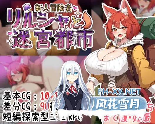 [RPG/AI汉化/巨乳/多P/口交/援交][RJ01583342/狐の深夜食堂社团]新人冒险者与甜蜜陷阱/新人冒険者リルシャと迷宮都市  ～世間知らずなキツネ娘、甘...-11.jpg