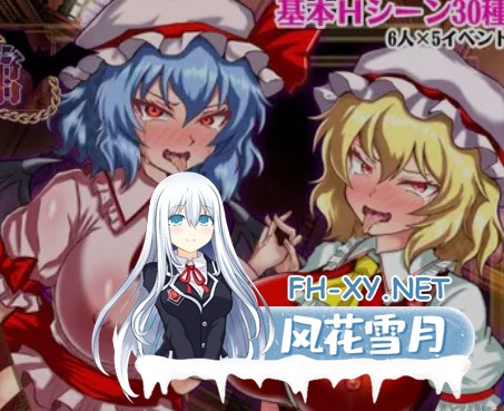 [日式RPG/AI汉化] 征服 催眠紅魔館 征服 催○紅魔館 AI汉化版+全CG [1.2G/新作]-1.jpg