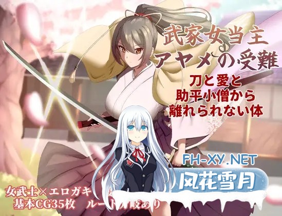 [热门RPG/汉化/NTR]武家女当家菖蒲的受难～ 武家女当主アヤメの受難 ～刀と愛と助平小僧から離れられない体～AI汉化版[PC/2.2G]-1.jpg