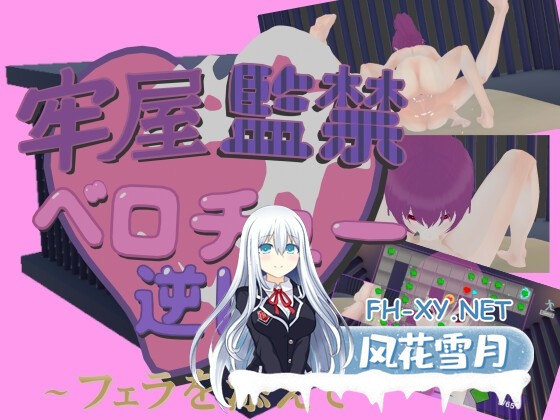 [3D游戏/官中/动态]牢房监禁舌吻强○ ~附带口交~ 牢屋監禁ベロチュー逆レ~フェラを添えて~ 官方中文版[PC/500M]-1.jpg