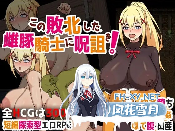[RPG/动态/DL官中+STEAM官中/NTR/堕落/巨乳][RJ01343395/天之彼社团]诅咒这头失败的母猪骑士！/この敗北した雌豚騎士に呪詛を!/Curse upon the Defeated Sow Knigh...-5.jpg