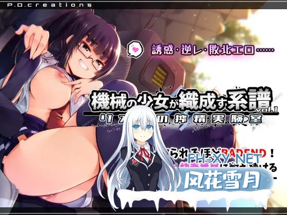 [ADV/动态/生肉/足交/舔阴/喝尿][RJ01576623/P.D.creations社团]機械の少女が織成す系譜vol.1-リオナの搾精実験室[PC/1.15G]-9.jpg
