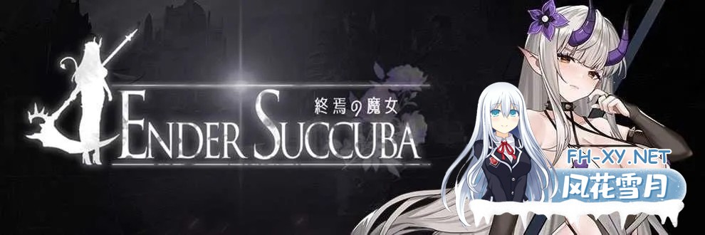 [PC][ACT/官中/2D]终焉之魔女/終焉の魔女 Ver0.11 官方中文版 [713MB]-2.jpg