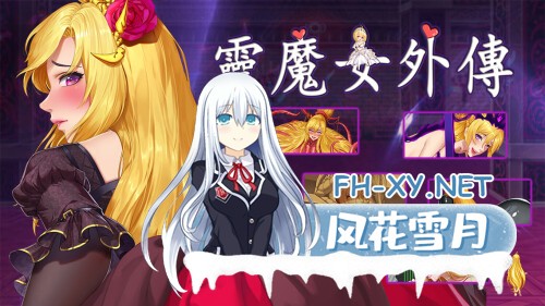 [ACT/PC] 灵魔女外传 Spirit Witch's Gaiden v1.17 官方中文步兵版 [812M]-1.jpg