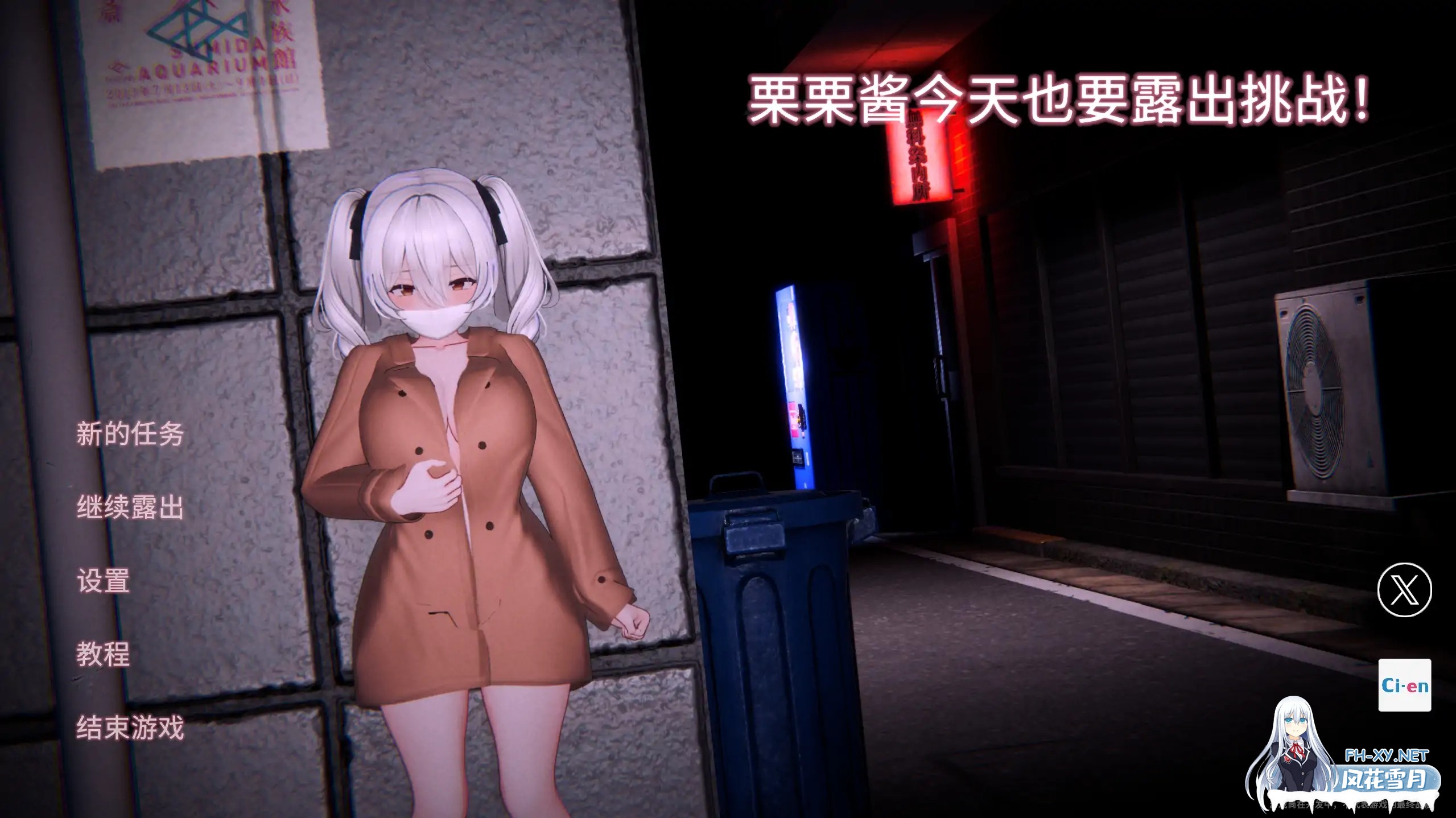 [3D游戏/官中/全动态] 栗栗酱今天也要露出挑战! リリちゃん今日も露出チャレンジ!Demo v0.3 官方中文版[2.3G/新作]-1.jpg