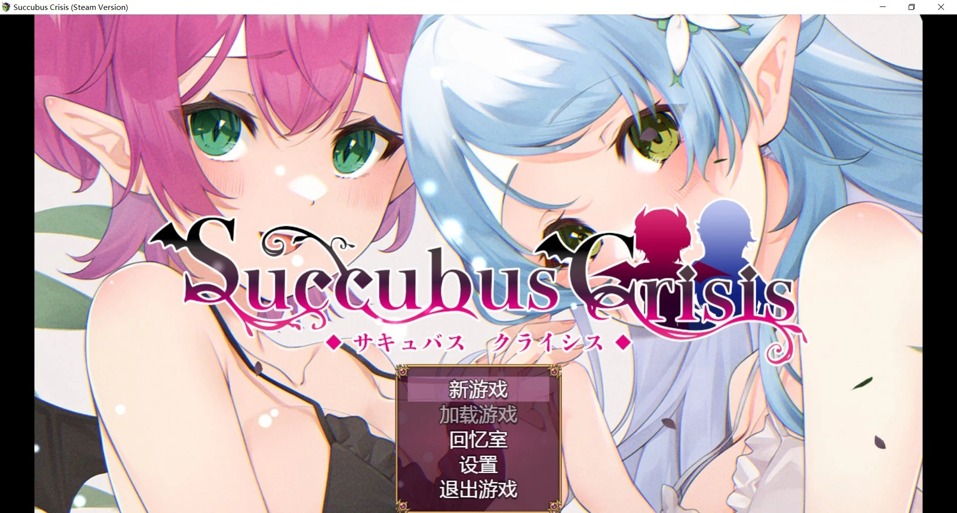 [PC][新作RPG/动态/官中/2D]魅魔危机 Succubus Crisis サキュバスCRISIS 官方中文版+全CG回想 [1.25GB]-1.jpg