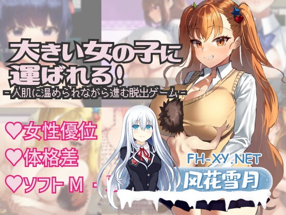 [爆款RPG/汉化]被大个子女孩抱着！/大きい女の子に運ばれる! Ver1.14 AI汉化版[PC/500M]-1.jpg