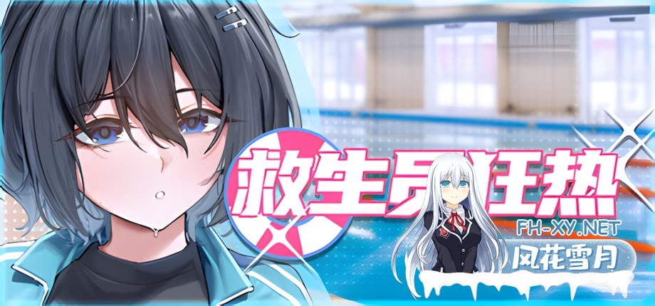 [互动SLG/官中/NTR/露出/PC]救生员狂热 Lifeguard Holic ライフガード・レジェンド v0.9.2a 官方中文版[2.08G/CV]-2.jpg