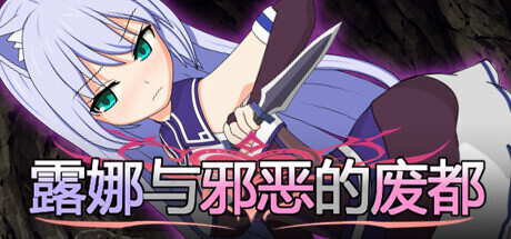 [日系RPG/官中/战斗X/PC+安卓joi]露娜与邪恶的废都 露娜与的废都 ルナとの廃都 v1.12 官方中文版[781M/CV]-2.jpg