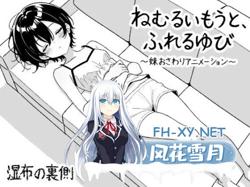 [SLG/PC] 沉睡的妹妹，触碰的手指 ～妹妹互动触摸动画～ ねむるいもうと、ふれるゆび ～妹おさわりアニメーション～日文生肉版 [79M]-1.jpg