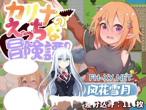 [RPG/PC] 莉娜的情色冒险谭！ カリナのえっちな冒険譚！AI汉化 [516M]-1.jpg
