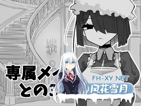 [SLG/汉化]与私人女仆共度30天 専属メイドとの30日間 AI汉化版[PC/900M]-1.jpg