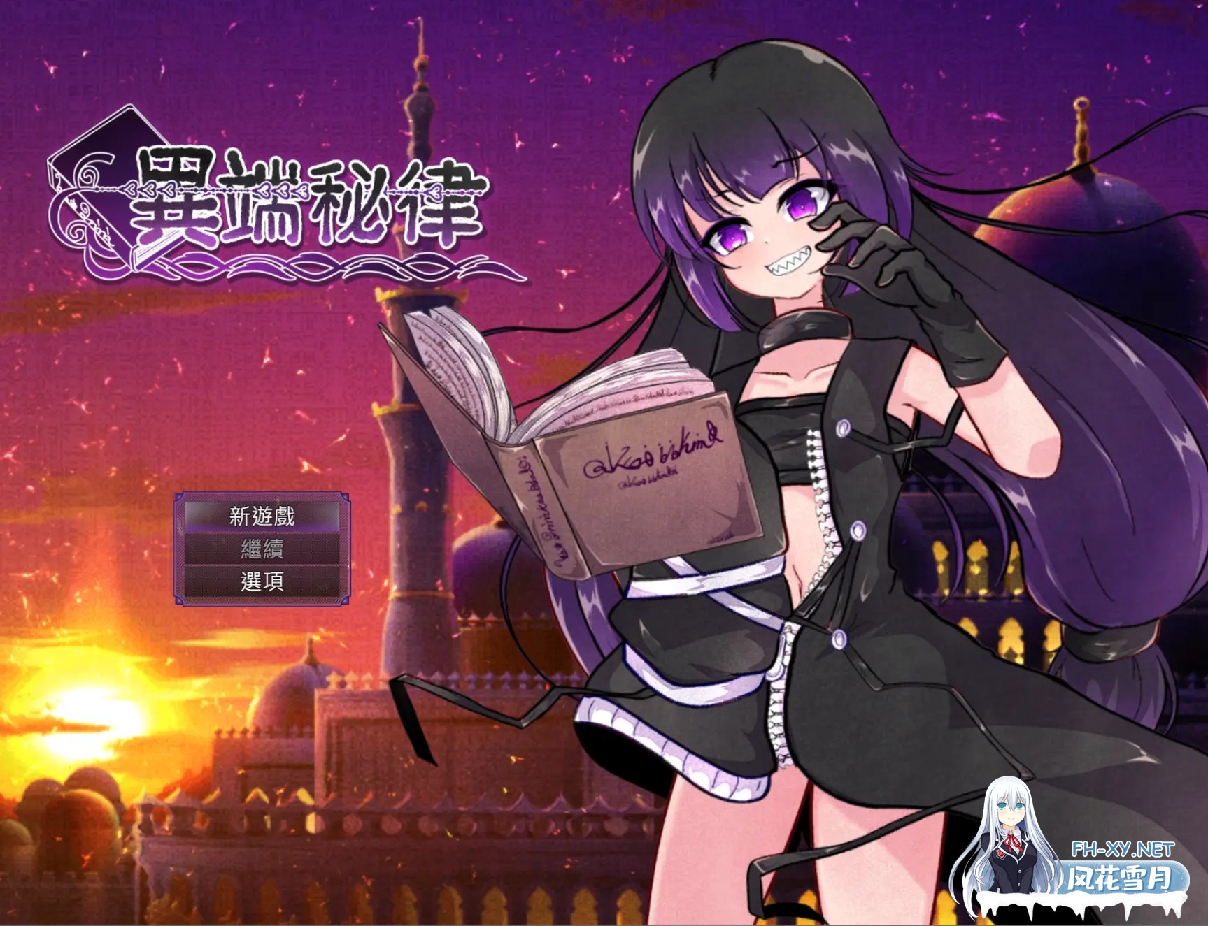 [日系RPG/官中/战斗H/PC+安卓joi]异端戒律 異端の掟 官方中文版[1.40G/CV]-2.jpg