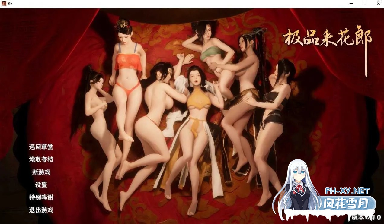 [PC][SLG/官中/更新/3D]极品采花郎 Ver2.10 官方中文步兵版 [8.44GB]-1.jpg