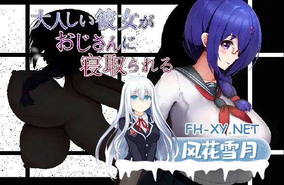 [PC][新作RPG/汉化/NTR/爆乳JK/2D]老实的女朋友被大叔睡走 大人しい彼女がおじさんに寝取られる AI汉化版 [1.00GB]-1.jpg