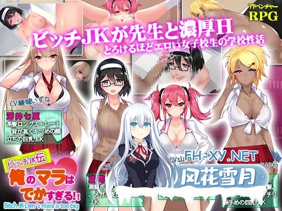 [RPG/DL官中/援交/淫乱/巨乳][RJ240044/なぎや本舗社团]我的鸡鸡太大了/ビッチJK伝 俺のマラはでかすぎる[双端/1.40G]-1.jpg