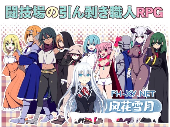 [爆款RPG/官中]竞技场剥衣匠RPG 闘技場の引ん剥き職人RPG 官方中文版[PC/300M]-1.jpg