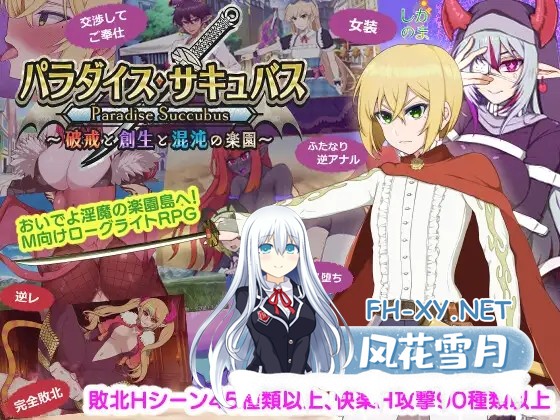 [RPG/汉化]乐园魅魔 ～破戒、创生与混沌之园～/パラダイス・サキュバス ～破戒と創生と混沌の楽園～v1.01 AI汉化版[PC/2G]-1.jpg