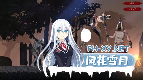 [ACT/PC] 终焉的魔女 終焉の魔女 官方中文版 [829M]-2.jpg