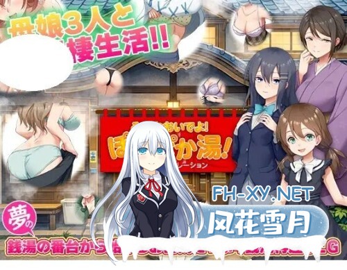 [RPG/PC] 公共浴场重建模拟 大家快来哦！暖呼呼澡堂！ 銭湯再建シミュレーション みんなおいでよ!ぽかぽか湯！AI汉化 [521M]-1.jpg