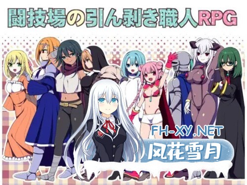 [RPG/PC] 竞技场剥衣匠RPG 闘技場の引ん剥き職人RPG 官方中文版 [204M]-1.jpg