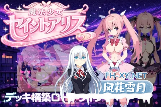 [PC][新作PRG/官中/卡牌战斗/恶堕/2D]魔法少女圣洁爱丽丝 魔法少女セイントアリス 官方中文版 [355MB]-1.jpg