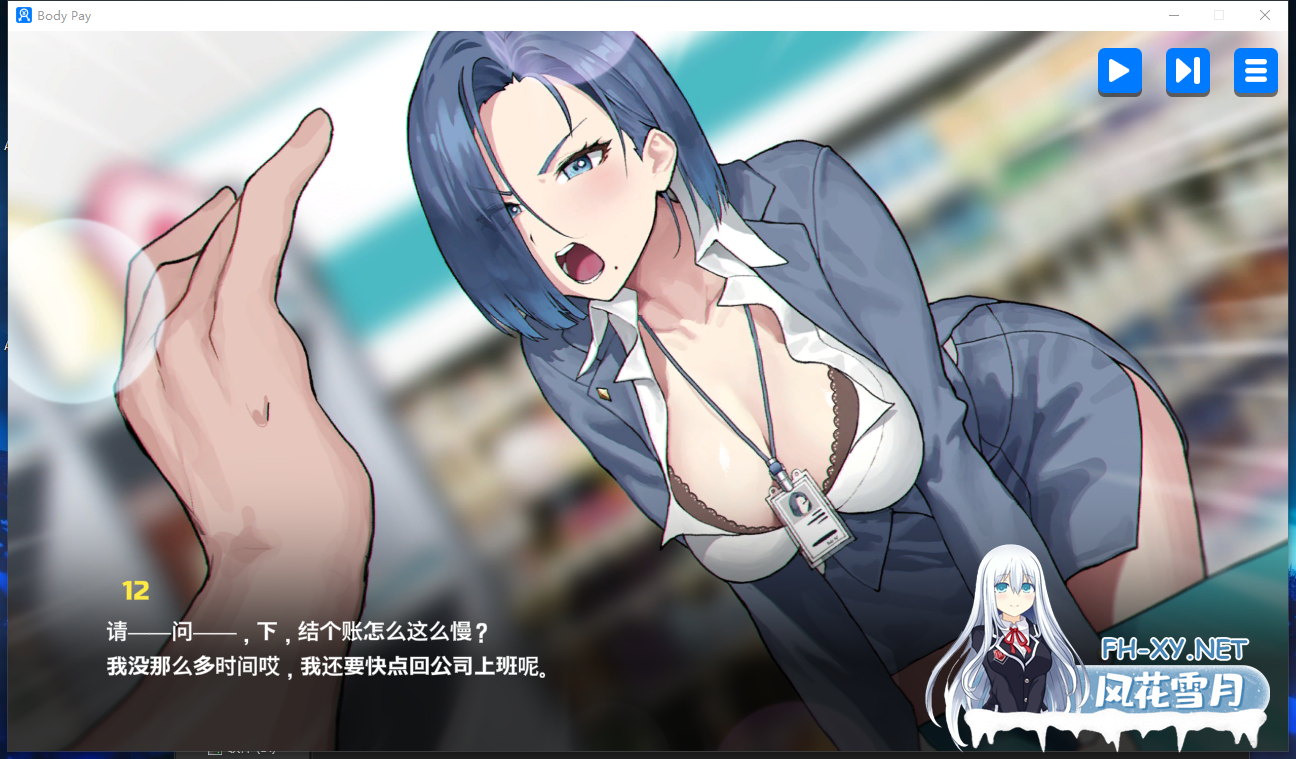 PC[拔作动态SLG恶堕]身体支付 BodyPay 官方中文版[1.5G]-1.png