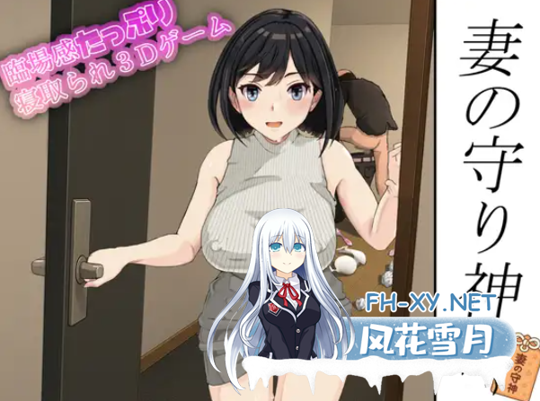 PC[3D沙盒偷窥动态人妻绿帽NTR]妻子的守护神 妻の守り神 正式版+全CG回想[1.3G]-1.png