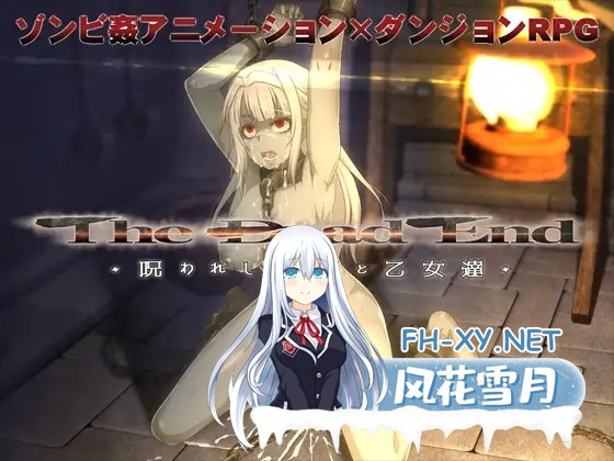 [ARPG/羞辱/动态/STEAM官中/丧尸/中出][RJ256172/幼心の君に社团]死亡终末：被诅咒的迷宫与少女们/The Dead End ～呪われし迷宮と乙女達[Ver1.01.5][PC/6G]-1.jpg
