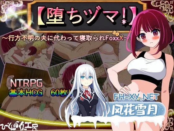 [RPG/动态/机翻+AI文本/人妻/NTR/中出/口交/更新][RJ01187503/びくんびくん工房社团]堕落人妻！～代替失踪丈夫被他人强占的 FoxxX～/[堕ちヅマ!]～行方...-6.jpg