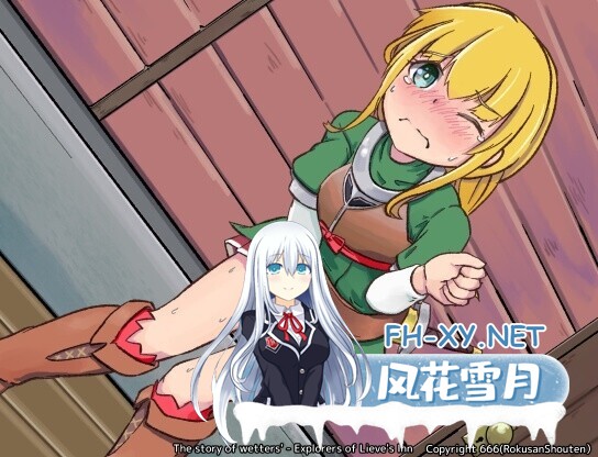 [RPG/机翻+AI文本/像素/奇幻/小便][RJ01315022/六三商店社团]韦塔尔斯物语：莉菲旅馆的冒险者/ウェッターズ物語 リーフェの宿の冒険者[Ver1.2.0][PC/330...-5.jpg