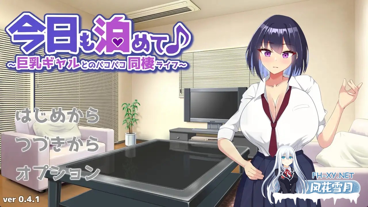 [SLG/汉化/动态]今天也住下吧♪～与巨乳辣妹的亲密同居生活～/今日も泊めて♪～巨乳ギャルとのパコパコ同棲ライフ～v1.0  AI汉化版[PC/1G]-8.jpg