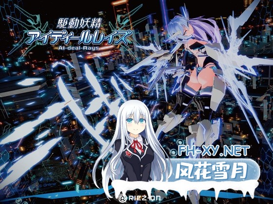 [ACT/官中]駆動妖精アイディールレイズ 本体-v2.2 + DLC-v1.1.3 官方中文版[PC/]-1.jpg