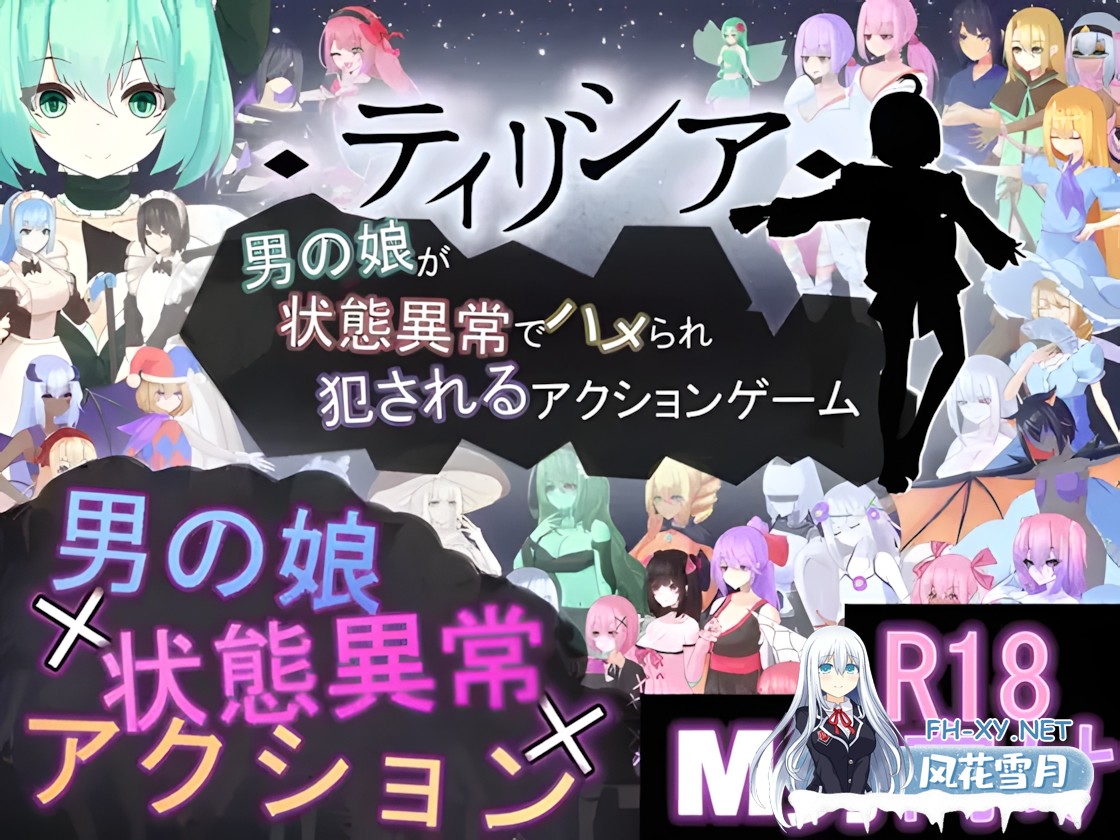 [日系ACT/官中/全动态/PC]蒂里西娅 - 伪娘因状态异常被硬上并侵犯的动作游戏 - ティリシア -男の娘が状態異常でハメられ犯されるアクションゲー...-5.jpg