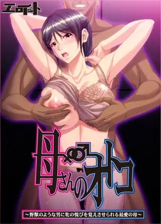 [ADV/AI汉化/NTR/中出/怀孕/巨乳][VJ009134/エロイット]母亲的男人 ～被野兽般的男人强行教会雌性愉悦的最爱母亲～/母さんのオトコ ～野獣のような...-10.jpg