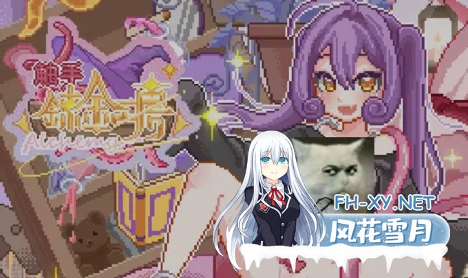 [像素SLG/官中/全动态] 触手炼金工房 触手錬金工房 官方中文版+全CG回想 [360M/新作]-1.jpg