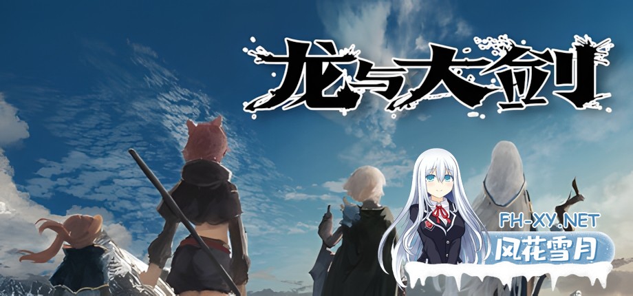 [日系爆款RPG精品/官中/异种奸/PC+安卓joi]龙与大剑 竜と大剣 The Dragon and the Sword Ver1.1.0 官方中文版[5.77G/CV]-8.jpg