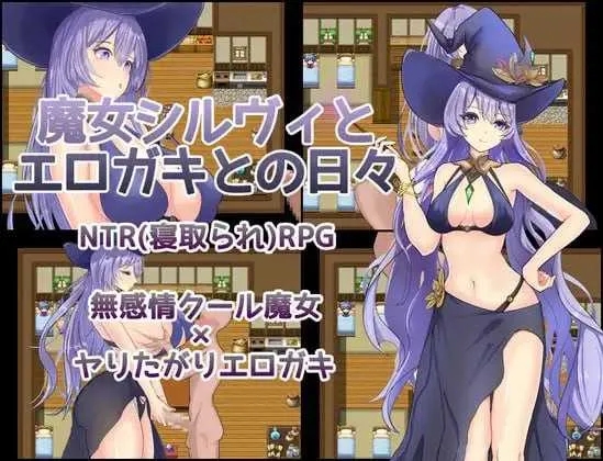 [PC][RPG/汉化/新作/2D]魔女希尔薇与好色小鬼的日常/魔女シルヴィとエロガキとの日々 AI汉化版 [1.26GB]-1.jpg