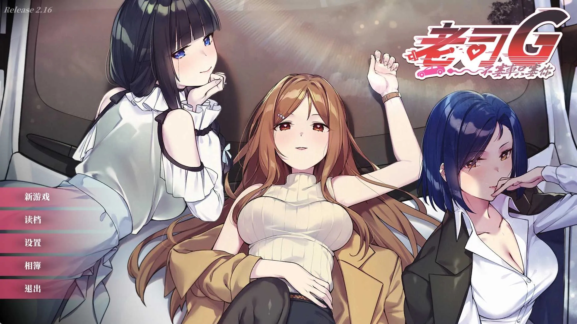 [PC][SLG/官中/更新/2D]老司G -不堵车，只堵你/紳士 ドライバー～ブレーキなしの淫行～ デラックスバンドル Ver2.16 官方中文步兵版 [3.91GB]-1.jpg