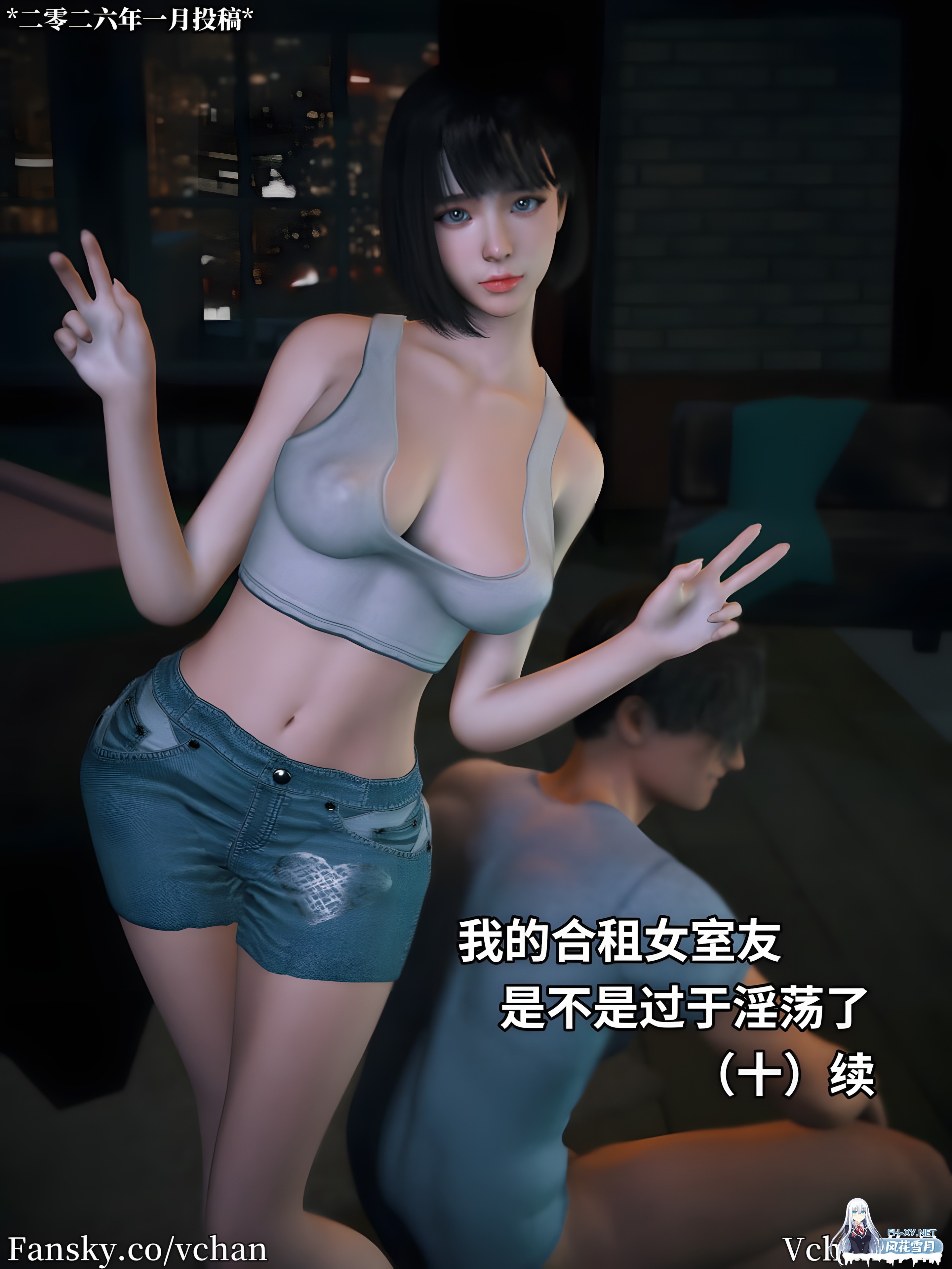 [更新/3D/中文][Vchan]我的合租女室友是不是过于淫荡了01-10续+小剧场X3+特别篇-1.jpg