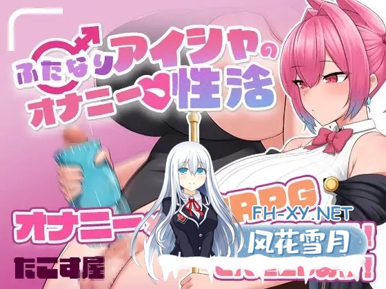 [RPG/STEAM官中+AI汉化/爆乳/乳交/自慰][RJ01312461/Pink Pixel Games社团]扶她艾夏的自慰性活/扶她炼金师艾夏的自慰生活/ふたなりアイシャのオナニー性活[...-7.jpg