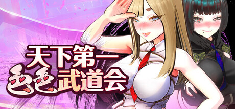 [SLG/官中/步兵]U.F.F.C 天下第一色色武道会/U.F.F.C - Ultimate Fuckin’ Fuckable Championship[PC/0.39G]-6.jpg