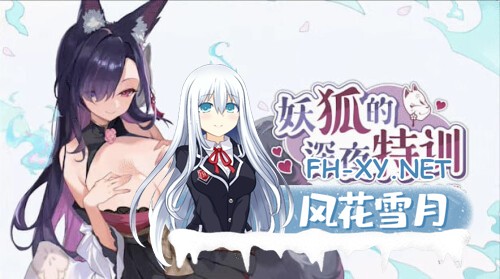 [RPG/PC] 妖狐的深夜特训 未来篇 Mirai's Midnight Training 官中 [239M]-1.jpg