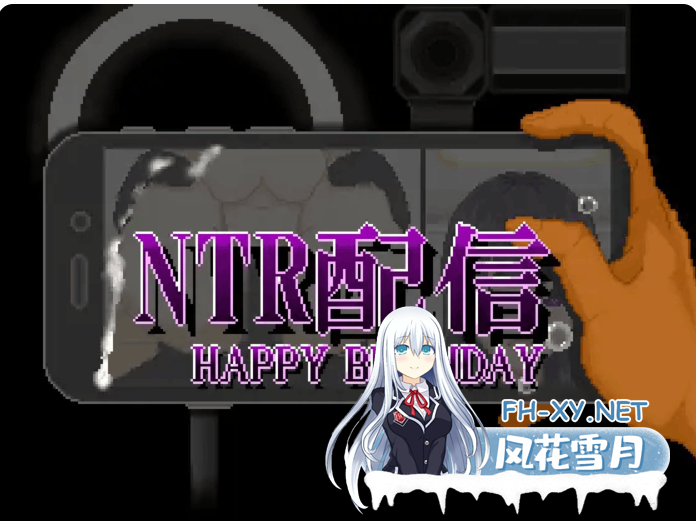 PC[人妻NTL像素动态SLG]NTR直播─生日快乐─ NTR配信─HAPPY BIRTHDAY~AI汉化[1.3G]百度/迅雷/UC/夸克-2.png