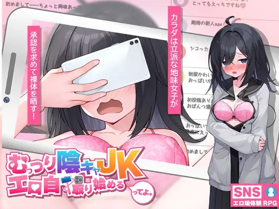 [PC][新作SLG/汉化/JK露出/2D]闷骚阴沉女高中生，开始拍色情自拍了哟。むっつり陰キャJK、エロ自撮り始めるってよ。AI汉化版 [3.13GB]-1.jpg