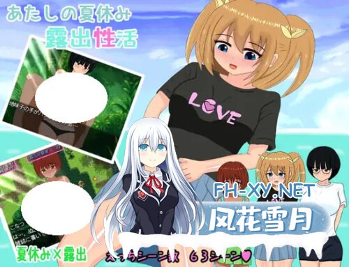 [RPG/PC] 我的暑假露出性生活 あたしの夏休み露出性活 AI汉化 [517M]-1.jpg
