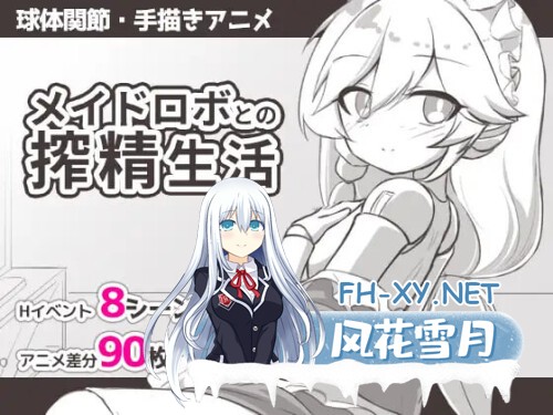 [RPG/PC] 与女仆机器人的榨精生活 メイドロボとの搾精生活 AI汉化 [279M]-1.jpg