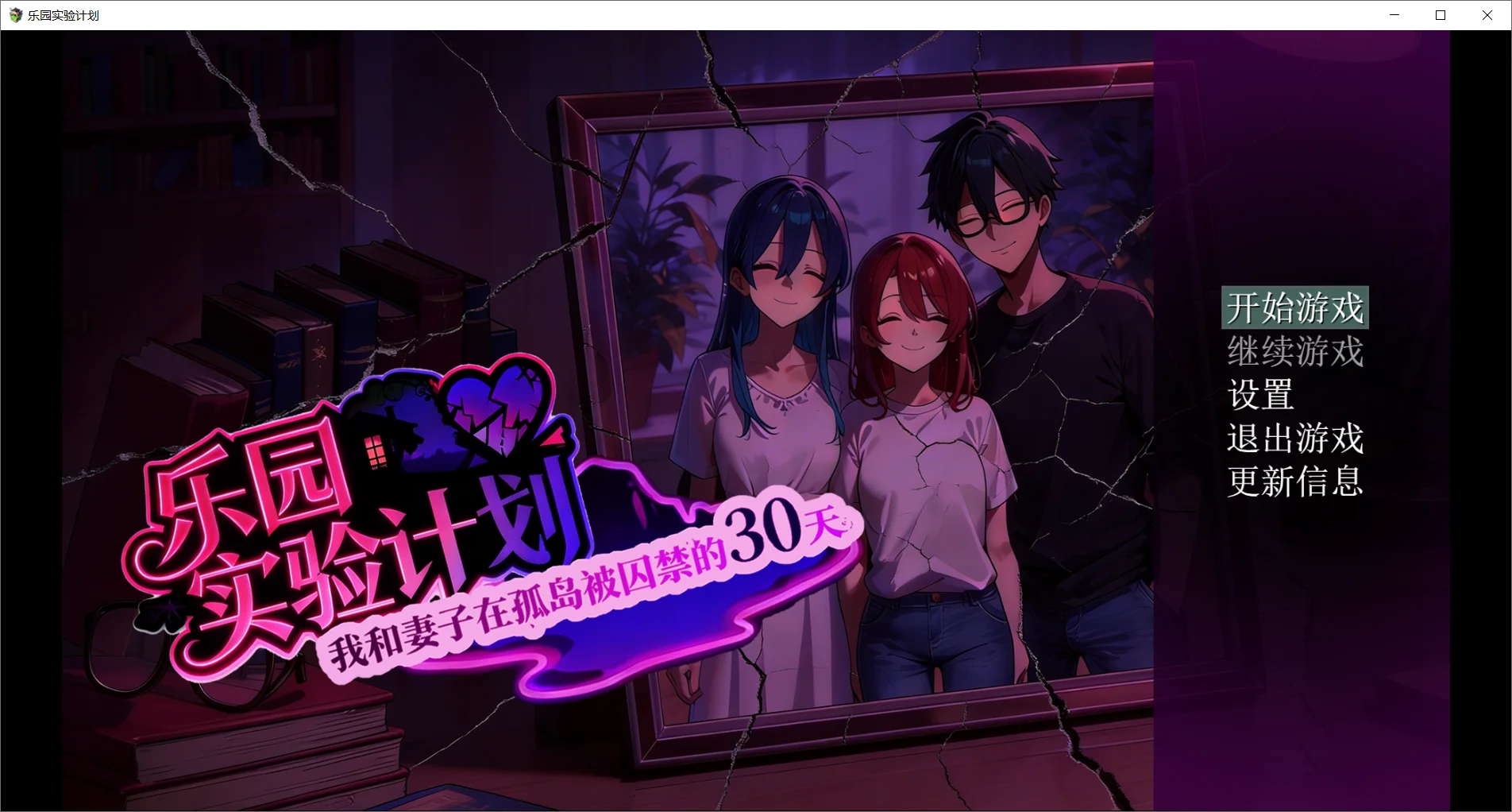 [PC][新作RPG/官中/NTR/2D]乐园实验计划-我和妻子在孤岛被囚禁的30天 V0.32 官方中文版 [1.31GB]-1.jpg