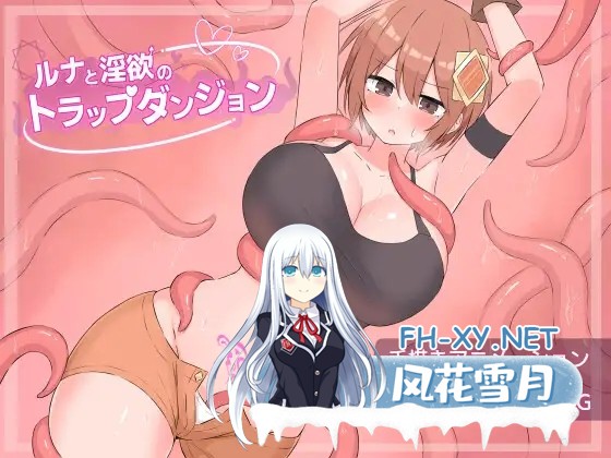 [RPG/AI汉化/异种X/拘束/触手/巨乳][RJ01596985/さむらん亭社团]露娜与淫欲的陷阱迷宫/ルナと淫欲のトラップダンジョン[PC/1.20G]-7.jpg